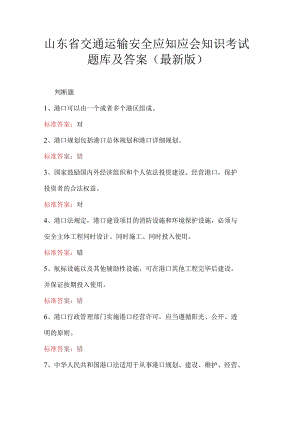 山东省交通运输安全应知应会知识考试题库及答案（最新版）.docx