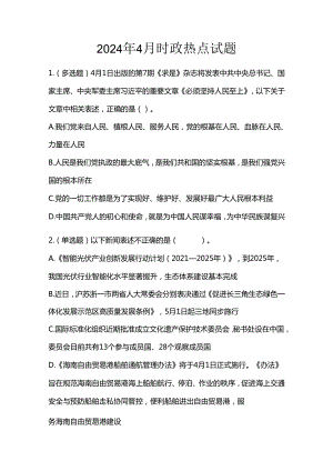 2024年4月时政热点试题.docx