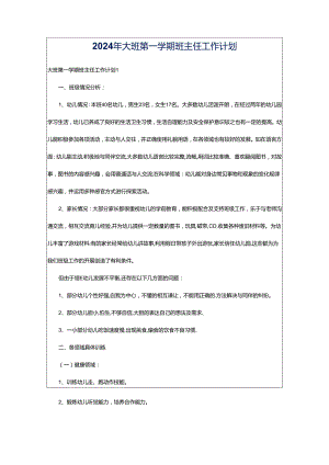 2024年大班第一学期班主任工作计划.docx