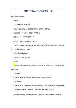 2024年学校万圣节活动策划方案.docx