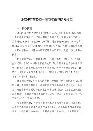 2024年春节档中国电影市场研究报告.docx