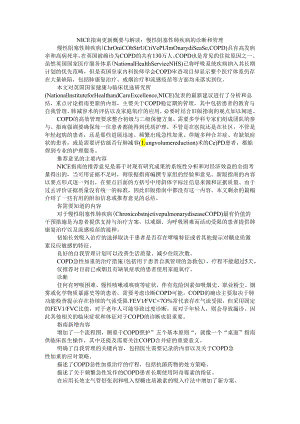 NICE指南更新概要与解读（2022-2024） 慢性阻塞性肺疾病的诊断和管理.docx