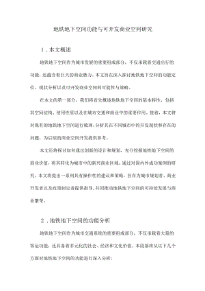 地铁地下空间功能与可开发商业空间研究.docx