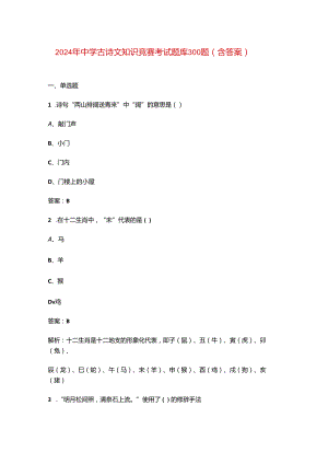 2024年中学古诗文知识竞赛考试题库300题（含答案）.docx