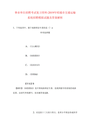 事业单位招聘考试复习资料-2019年昭通市交通运输系统招聘模拟试题及答案解析.docx