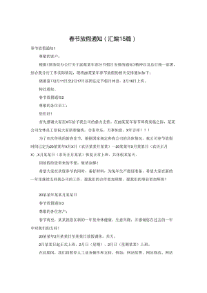 春节放假通知(汇编15篇).docx
