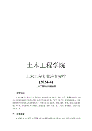 西南交大2024级培养计划--土木工程学院.docx
