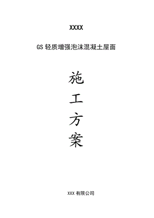 屋面泡沫混凝土施工方案.doc