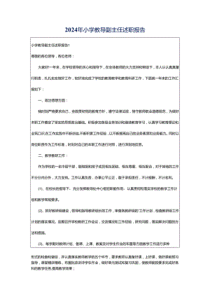 2024年小学教导副主任述职报告.docx