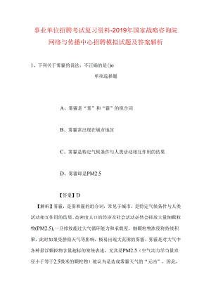 事业单位招聘考试复习资料-2019年国家战略咨询院网络与传播中心招聘模拟试题及答案解析.docx