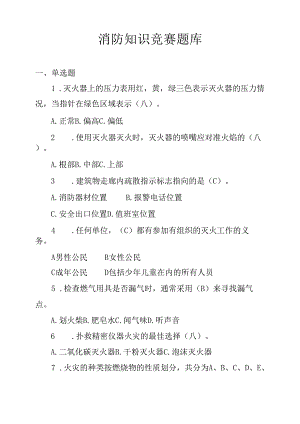 2022消防知识竞赛题库（62页超全）.docx