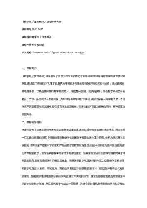 数字电子技术基础（微课版 支持AR交互） 教学大纲.docx