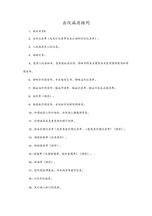 出院病历排列.docx