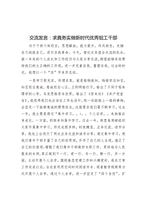 交流发言：求真务实 做新时代优秀组工干部&“小金库”内部审计的常用技术方法.docx