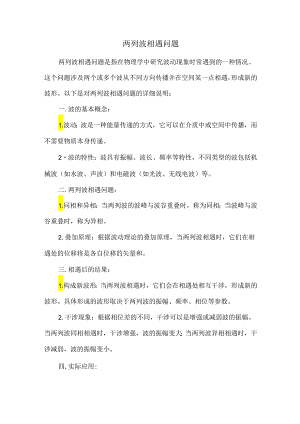 两列波相遇问题.docx