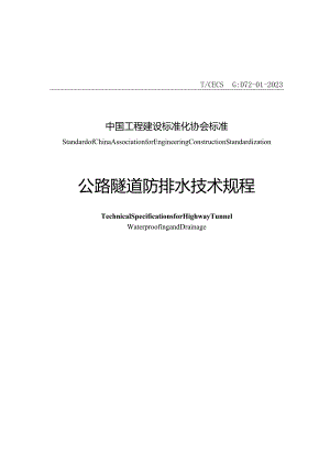 T_CECS G_D72-01-2023 公路隧道防排水技术规程.docx