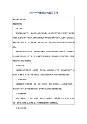 2024年学前班家长会发言稿.docx