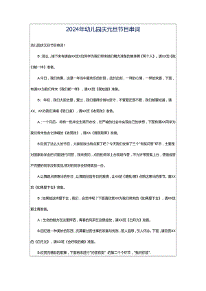 2024年幼儿园庆元旦节目串词.docx