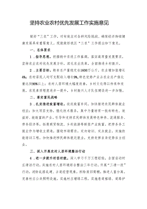 坚持农业农村优先发展工作实施意见.docx