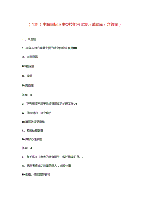 （全新）中职单招卫生类技能考试复习试题库（含答案）.docx