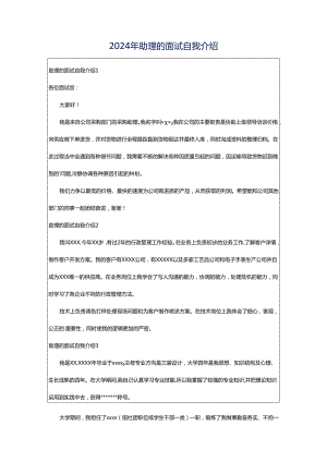 2024年助理的面试自我介绍.docx