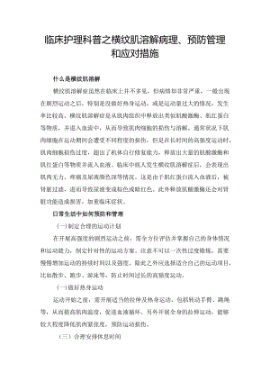 临床护理科普之横纹肌溶解病理、预防管理和应对措施.docx