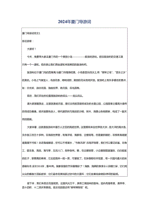 2024年厦门导游词.docx