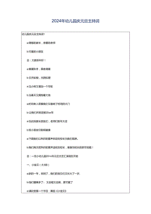 2024年幼儿园庆元旦主持词.docx