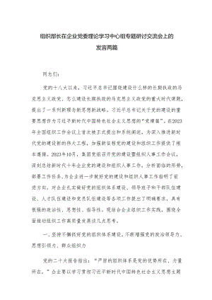组织部长在企业党委理论学习中心组专题研讨交流会上的发言两篇.docx
