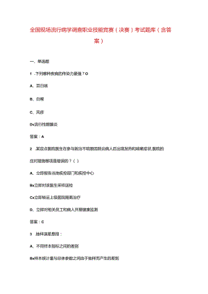 全国现场流行病学调查职业技能竞赛（决赛）考试题库（含答案）.docx