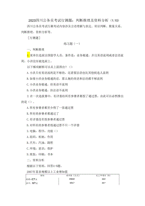 2023四川公务员考试行测题：判断推理及资料分析（1.10）.docx