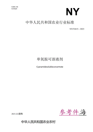 NY_T 4415-2023 单氰胺可溶液剂.docx