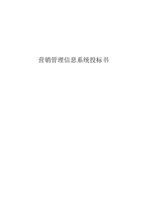 营销管理信息系统投标书.docx