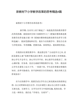 新教材下小学教学改革的思考精选4篇.docx