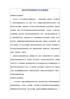 2024年师范教育实习生自我鉴定.docx