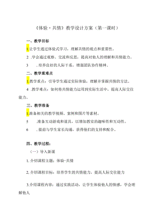 《 体验-共情》教学设计 班会育人.docx