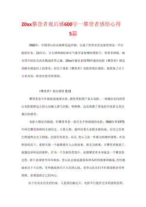 20xx攀登者观后感600字_攀登者感悟心得5篇.docx