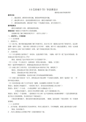 《小艾的端午节》导读课.docx
