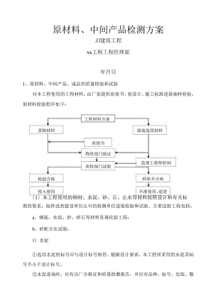 建筑工程--原材料、中间产品检测计划方案.docx