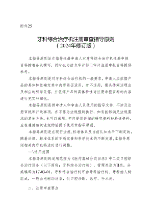 牙科综合治疗机注册审查指导原则（2024年修订版）.docx