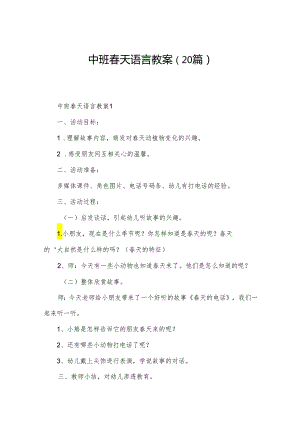 中班春天语言教案（20篇）.docx