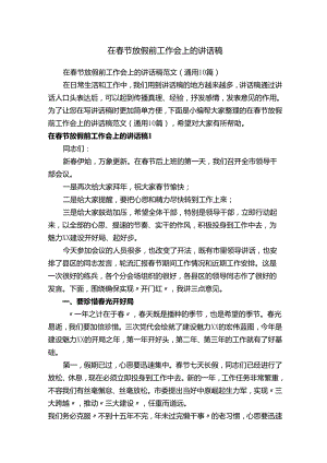 在春节放假前工作会上的讲话稿范文（通用10篇）.docx