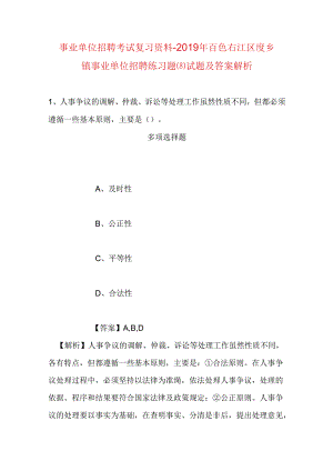 事业单位招聘考试复习资料-2019年百色右江区度乡镇事业单位招聘练习题(8)试题及答案解析.docx