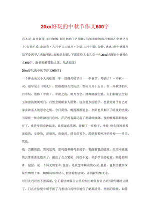 20xx有趣的中秋节作文600字.docx
