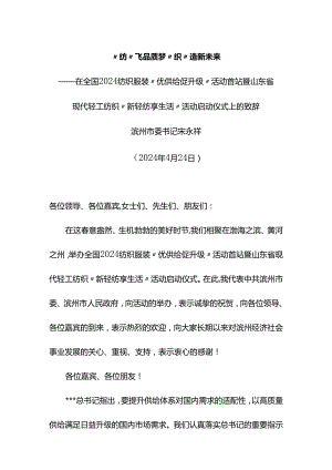 在全国2024纺织服装“优供给促升级”活动首站暨山东省现代轻工纺织“新轻纺享生活”活动启动仪式上的致辞.docx