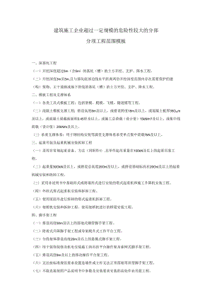 建筑施工企业超过一定规模的危险性较大的分部分项工程范围模板.docx