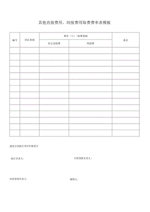 其他直接费用、间接费用取费费率表模板.docx