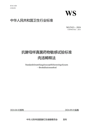 WS_T 421—2024 抗酵母样真菌药物敏感性试验标准肉汤稀释法.docx