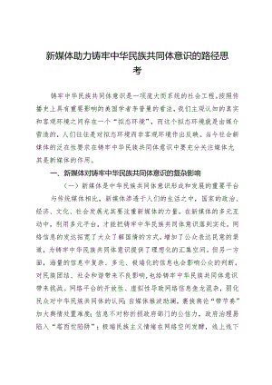 新媒体助力铸牢中华民族共同体意识的路径思考.docx