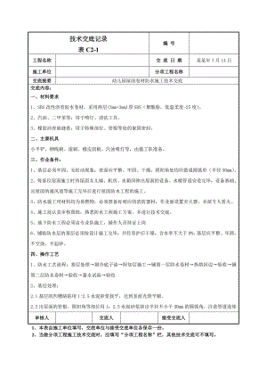 屋面卷材防水施工技术交底.doc